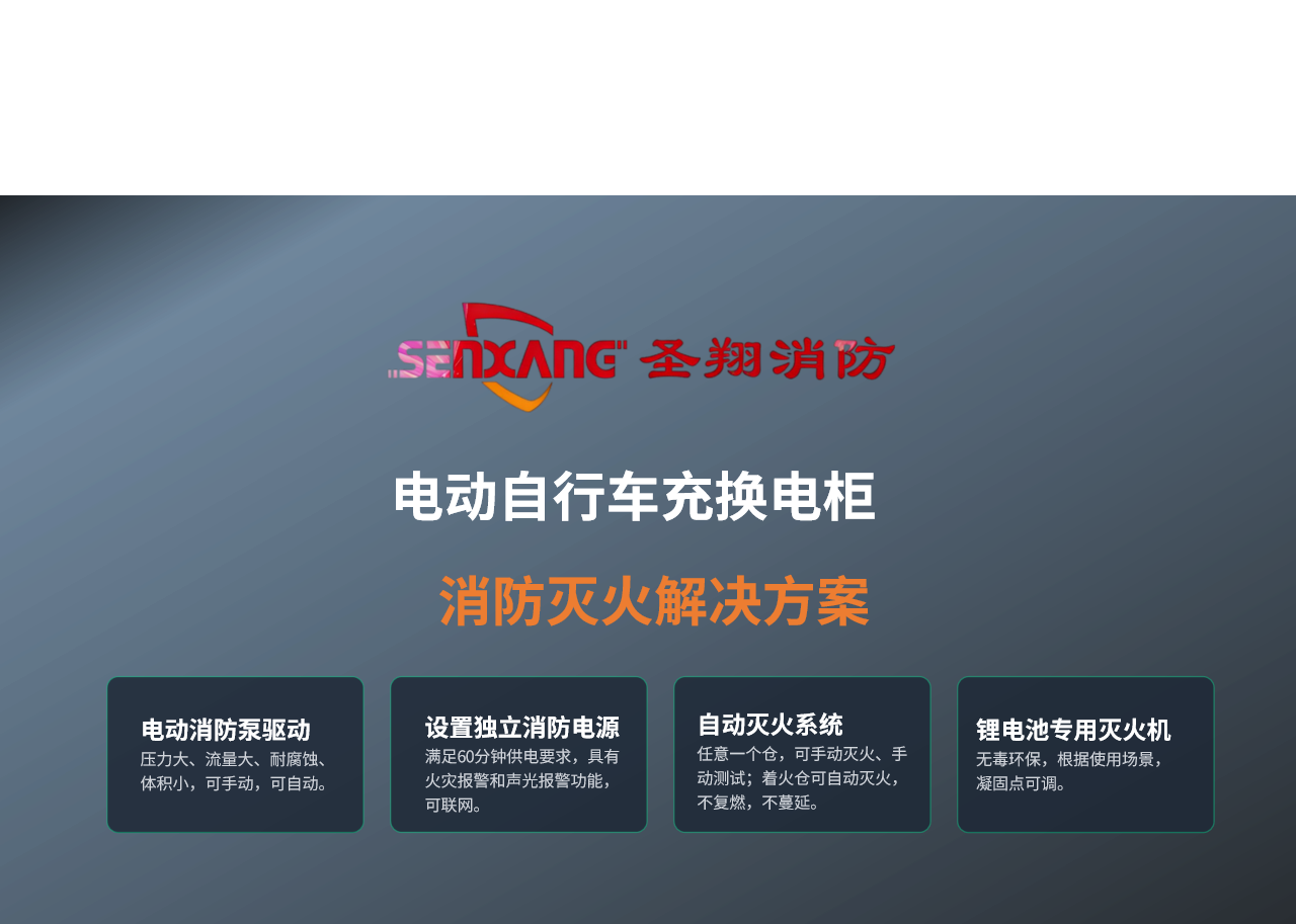 电动自行车充换电柜消防灭火解决方案