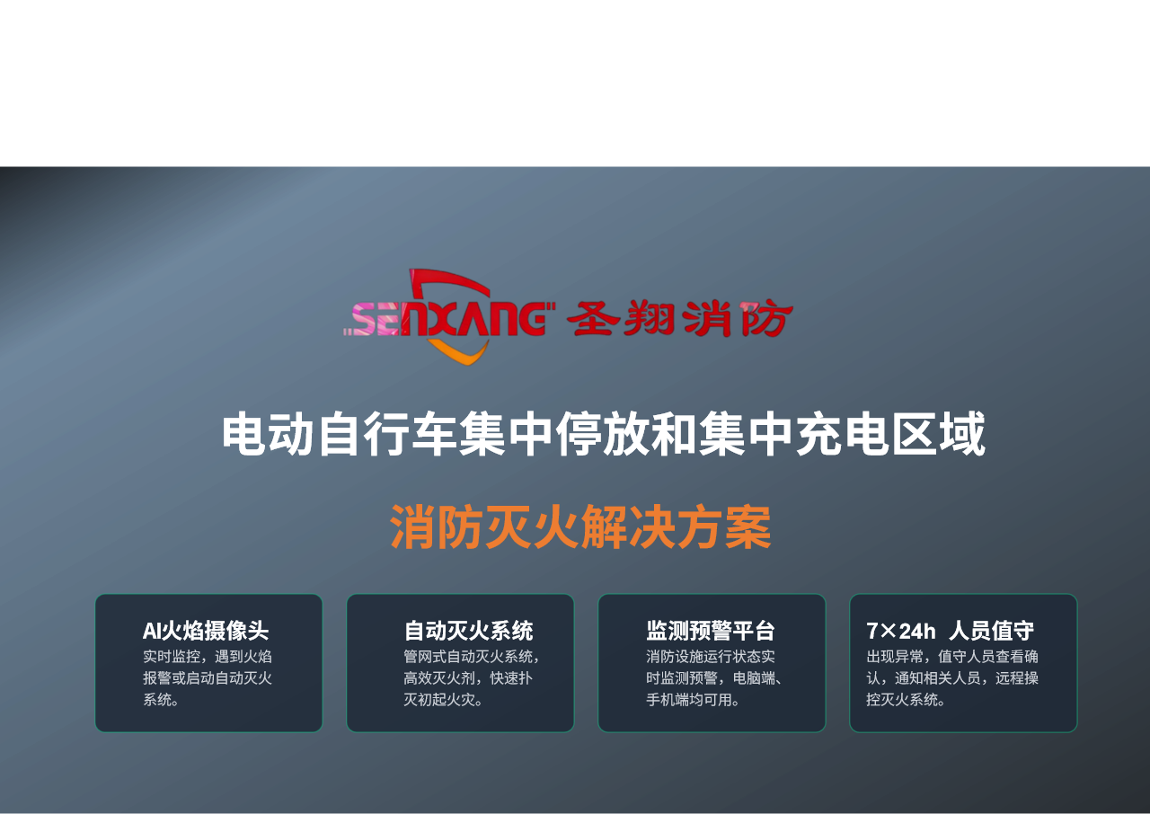 电动自行车集中停放集中充电区域消防灭火解决方案