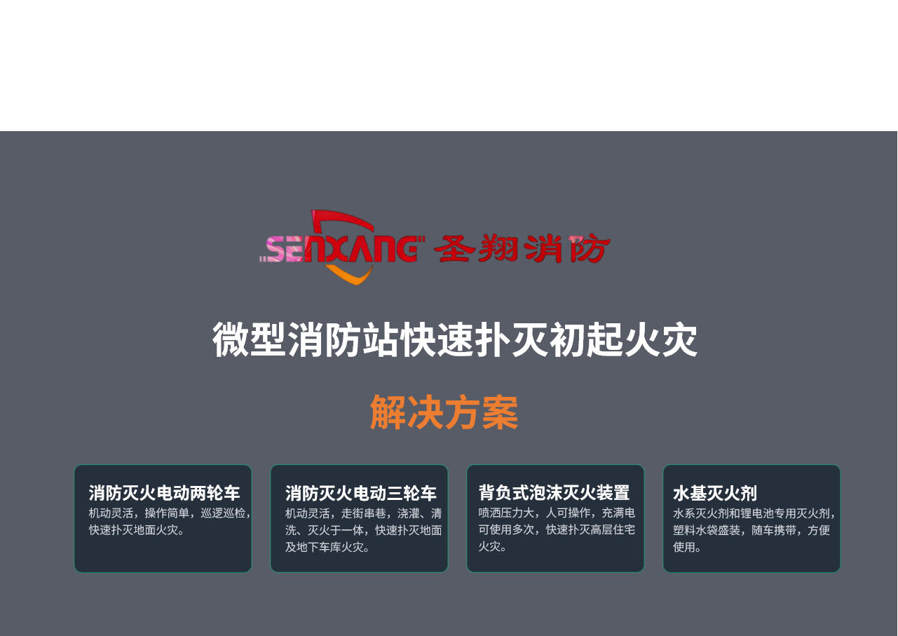 微型消防站快速扑灭初起火灾解决方案